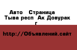 Авто - Страница 17 . Тыва респ.,Ак-Довурак г.